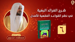 صورة شرح نظم الفرائد البهية في القواعد الفقهية للأهدل | الدرس 6 | الشيخ د. مصطفى مخدوم