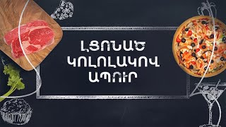 Պատրաստենք միասին. Լցոնած կոլոլակով ապուր
