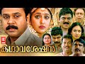 Kathavasheshan Malayalam Full Movie Dileep Jyothirmayi T Chandran Malayalam Classic Movie