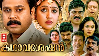 Download lagu Kathavasheshan | Malayalam Full Movie | Dileep | Jyothirmayi | T Chandran | Malayalam Classic Movie mp3 Download lagu Kathavasheshan | Malayalam Full Movie | Dileep | Jyothirmayi | T Chandran | Malayalam Classic Movie mp3