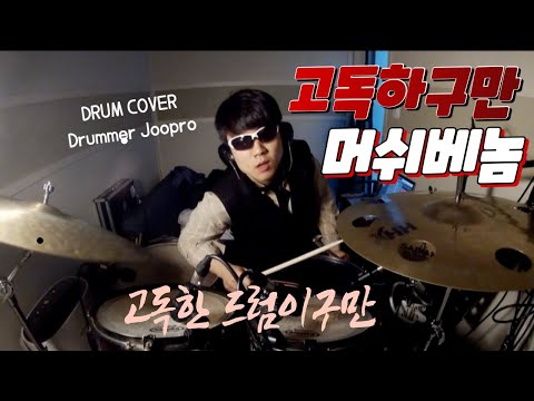 [SMTM9] '고독하구만' 머쉬베놈  Feat.수퍼비(Prod.GroovyRoom)DRUM COVER(Drummer JOOPRO)