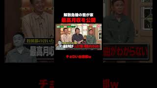 お笑いトリオ 我が家の月収がヤバすぎるw　#我が家 #ロッチ