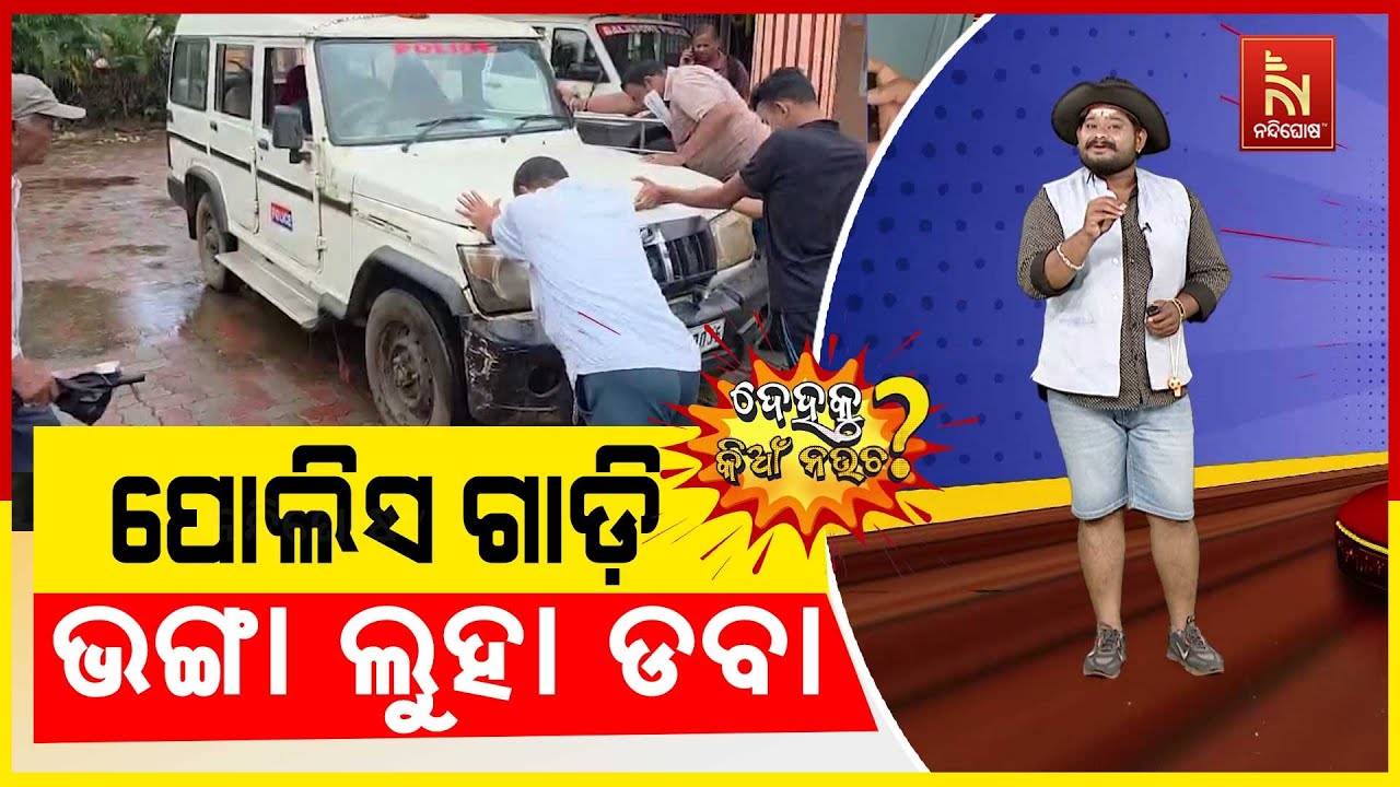 ଇଏ ପୋଲିସ ଗାଡ଼ି ନା  ଭଙ୍ଗା ଲୁହା ଡବା ...| Odia Comedy | Dehaku Kian Naucha | NandighoshaTV