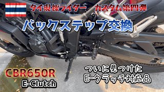 【CBR650Rカスタム】Eクラッチ対応！バックステップ交換で操作性UP｜タイ在住ライダー第4弾