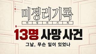 Download lagu 13명 사망… 검색할수록 드러나는 그날의 진실 [모든 엔딩·풀더빙] | 미정리기록 mp3