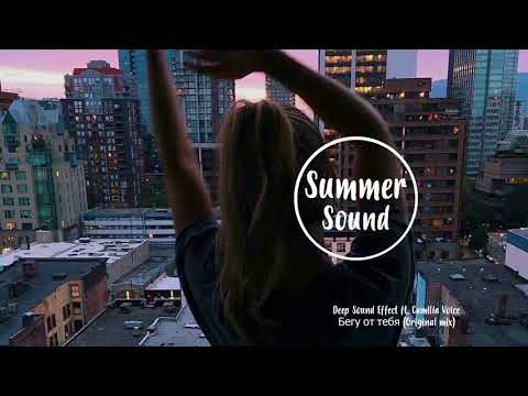 Deep Sound Effect ft  Camilla Voice   Бегу от тебя Original mix