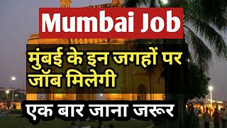 मुंबई के इन जगहों पर जॉब मिलेगी | Mumbai Job | mumbai private job places | best job | part time job