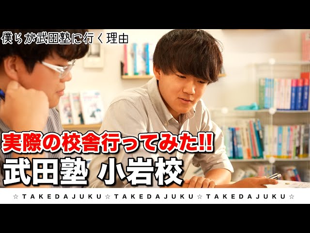 【小岩校】武田塾、実際の校舎に行ってみたシリーズ！