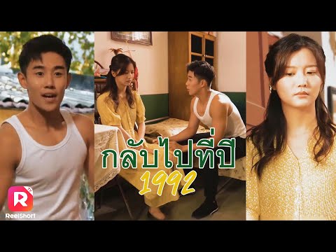 เจอภรรยาที่รักกับลูกสาวอีกครั้ง ได้โอกาสแก้ตัวที่เคยทำพลาด | ReelShorts #ซีรีส์จีน #ละครสั้น