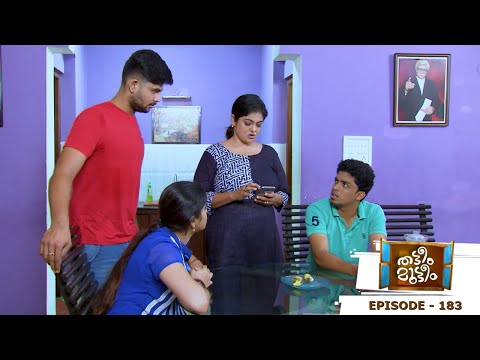 Thatteem Mutteem | Epi - 183  A special family budget by Mayavathi | Mazhavil Manorama