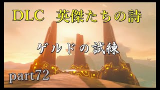 【ゼルダの伝説ブレスオブザワイルド】DLC「英傑たちの詩」ウルボザ様の試練開始！【実況プレイ】part72