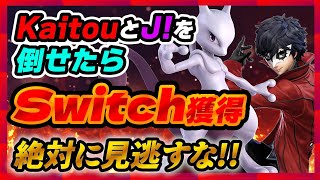 【最強神企画】KaitouとＪ！を倒したら任天堂Switch獲得！！【スマブラSP】