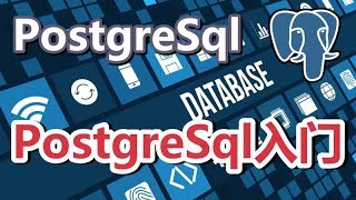 01★PostgreSQL入门★什么是PostgreSql？