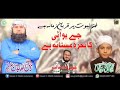 Khatm E Nabuwat Par Qurban Zamana Hai Hafiz Zain Ul Abdin Jalali Hafiz Anzar Jalali New Nazam 2019