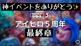 【最終章】これにて5周年イベント終了！楽しすぎた神イベントです！！【アイデルヒーローズ】