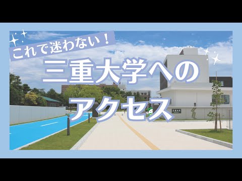 医学科 これで迷わない！三重大学へのアクセス【道案内】