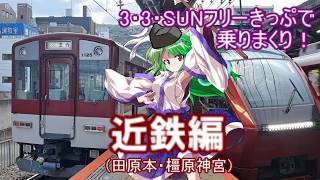 ふらっと鉄道旅第51回 万博ついでの関西旅行記（part5）近鉄を3・3・SUNフリーきっぷで乗りまくる旅【ゆっくり鉄道実況】