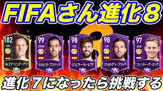 【FIFAモバイル】進化７になったら即８へ挑戦！頼むよぉw FIFAさん進化できる？