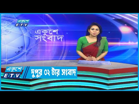 02 PM News || দুপুর ০২টার সংবাদ || 22 December 2022