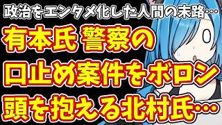 【日本保守党】政治をエンタメ化した人間の末路…有本氏 警察の口止め案件をボロン頭を抱える北村氏…