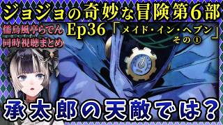【ジョジョ6部! / 36話】最終形態スタンドの能力に戦慄のらでん【儒烏風亭らでん/ホロライブ】