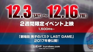 「黒子のバスケ ウインターカップ総集編 ～扉の向こう～」予告映像