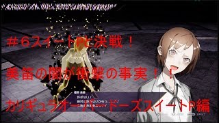 ＃6【カリギュラオーバードーズ】スイートP編