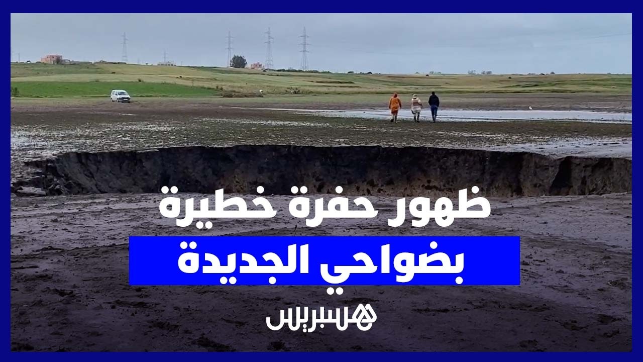حفرة بعمق 8 أمتار ضواحي الجديدة تستنفر السلطات وتثير مخاوف الساكنة المجاورة thumbnail