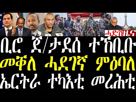 Breaking ቤት ጽሕፈት ጀ/ታደሰ ብዕጡቓት ተኸቢቡ መቐለ ሓደገኛ ምዕባለ ኣጋኒፉ፣ ዘተ ኣብይን ማርክ ሮብዮን፣ ኤርትራ ናብ ሓደገኛ ኣንፈት december 4