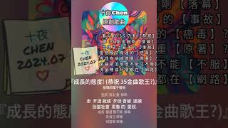 [[問卦]  原創重寫『Diss歌王狗哥的』新歌?