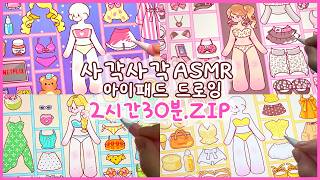 ✨ 옷장 그리기 몰아보기 ✨ 사각사각 아이패드 ASMR ✏️ 2시간 30분 모음집 🤍 백색소음