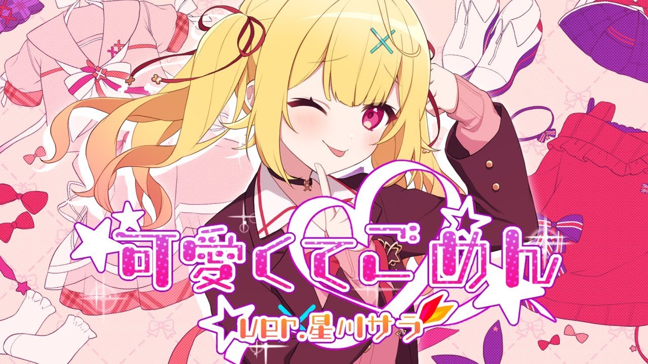 可愛くてごめん ♡ 星川サラ(cover)／HoneyWorks