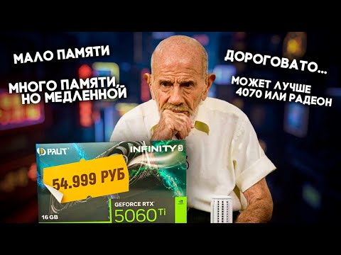 Nvidia RTX 5060 Ti 16GB - стоит ли покупать новую видеокарту?