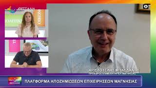 ΠΛΑΤΦΟΡΜΑ ΑΠΟΖΗΜΙΩΣΕΩΝ ΕΠΙΧΕΙΡΗΣΕΩΝ ΜΑΓΝΗΣΙΑΣ_ΑΡΙΣΤΟΤΕΛΗΣ ΜΠΑΣΔΑΝΗΣ 06 06 2025