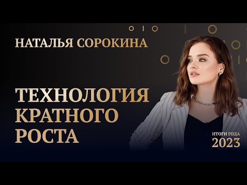 НАТАЛЬЯ СОРОКИНА • ИТОГИ ГОДА 2023 • ВТОРОЕ ВЫСТУПЛЕНИЕ