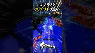 スプラ3とスプラ1の違い #スプラトゥーン3 #スプラ3 #スプラ #スプラトゥーン #チーター #shorts