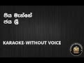 Piyamanne Without Voice Karaoke -Jaya Sri Piyamanne Without Voice Karaoke -Jaya Sri