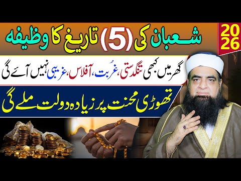 5 Shaban Ka Wazifa | Ghar Se Ghurbat Khatam Karne Ka Powerful Amal | Peer Iqbal Qureshi