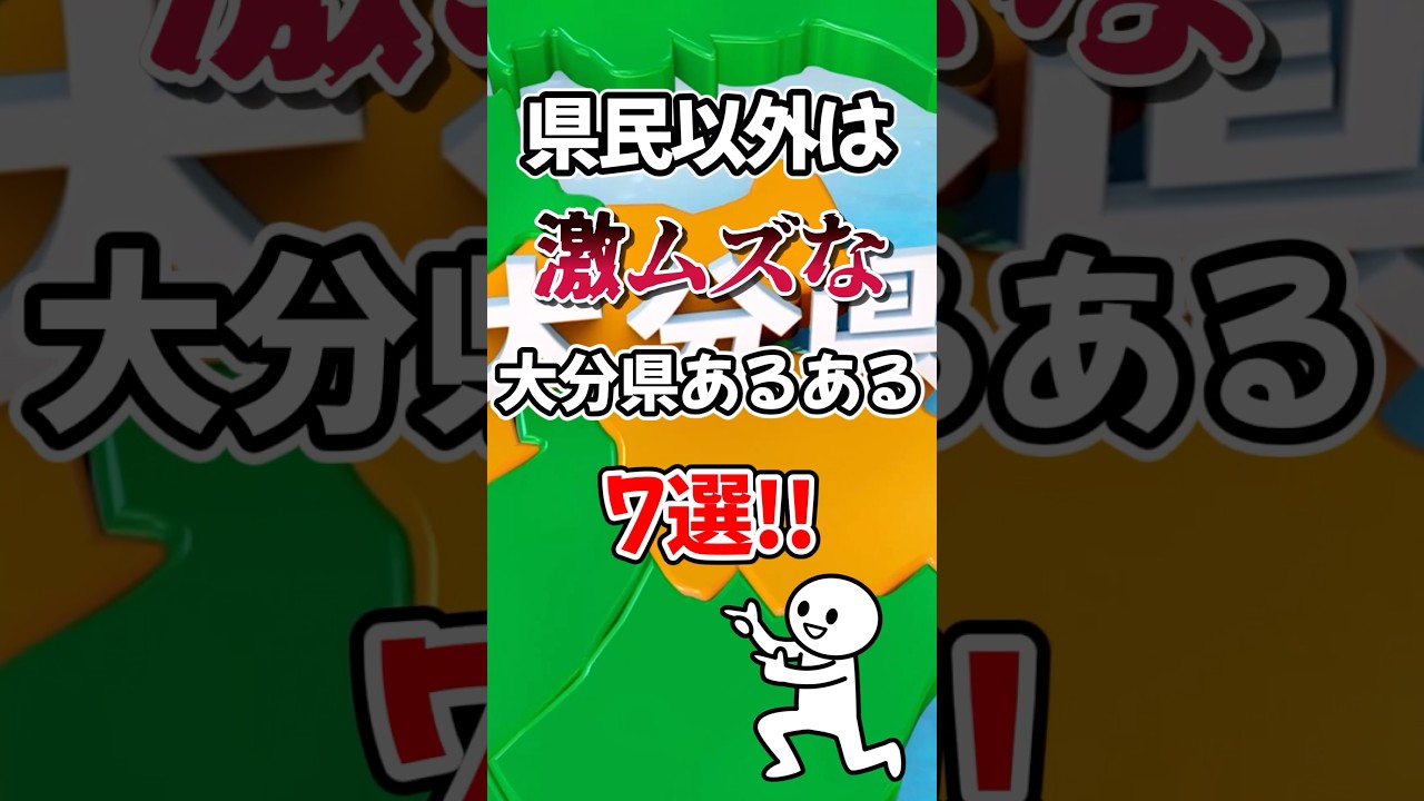 大分県あるある7選！　#shorts #地理 #雑学