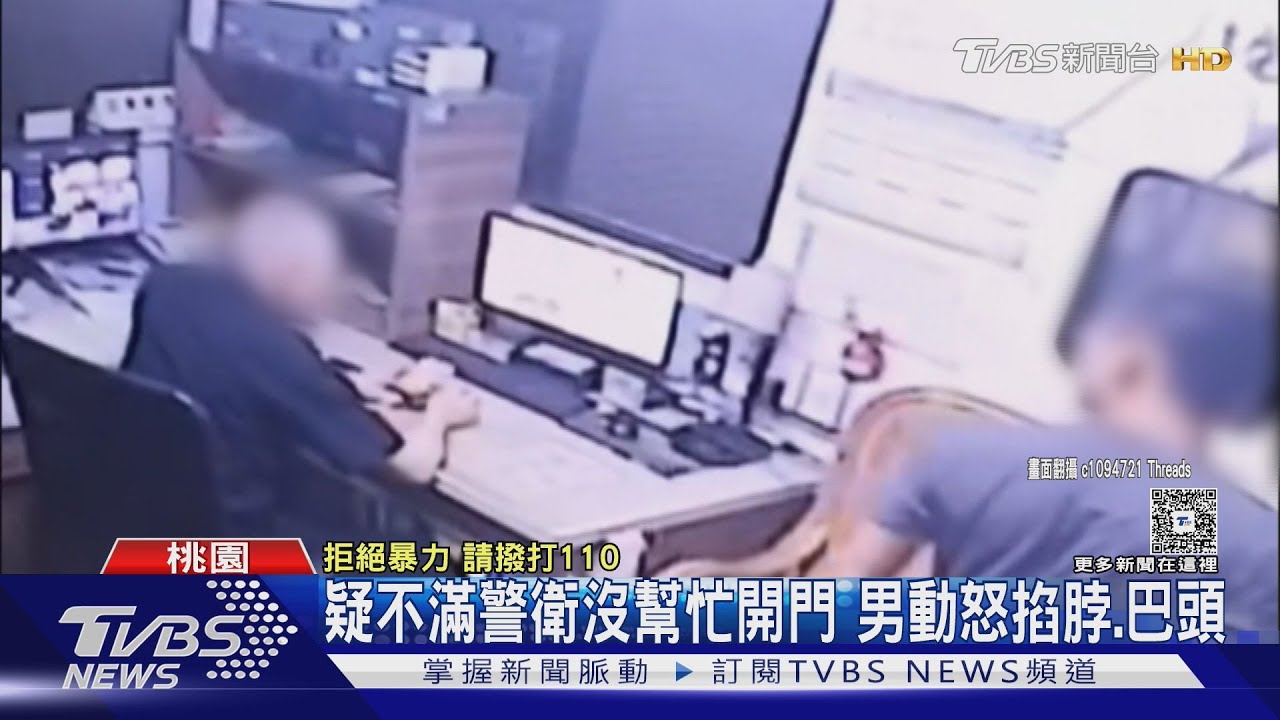 疑不滿警衛沒幫忙開門 男動怒掐脖、巴頭