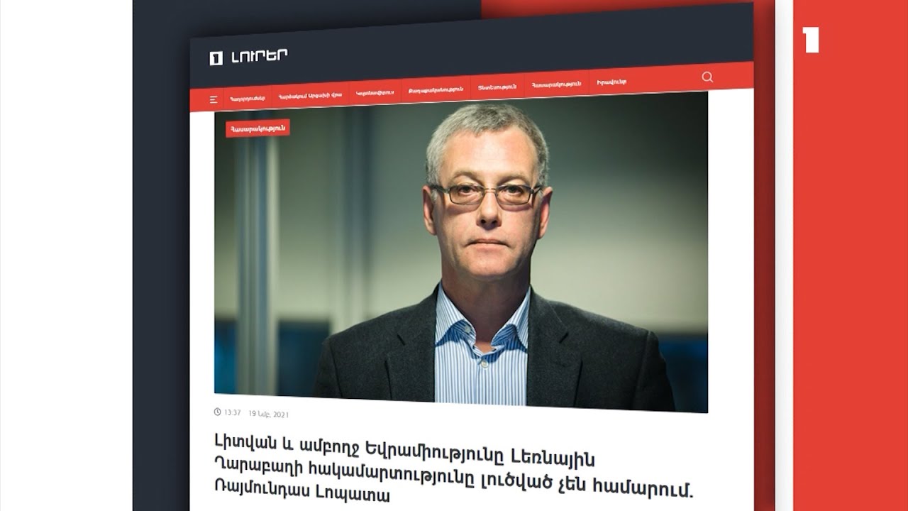 Անհանգստացած եմ Ադրբեջանի կողմից ՀՀ ինքնիշխան տարածքի դեմ ռազմական ագրեսիայով․ Ռայմունդաս Լոպատա