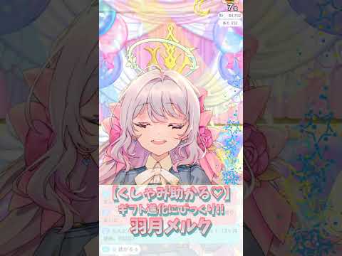 【くしゃみ助かる♡】ギフト進化にびっくり！くしゃみ3連発♡永久保存版！可愛すぎる癒しの天使！羽月メルク【癒し/IRIAM切り抜き/新人vtuber】※shorts