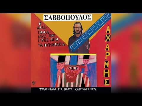 Dionysis Savvopoulos - Paravasi