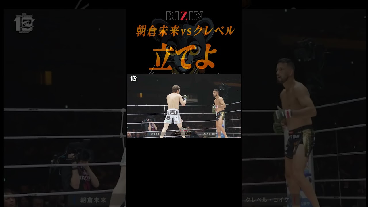 超RIZIN.4 もうクレベルの寝技が効かない朝倉未来