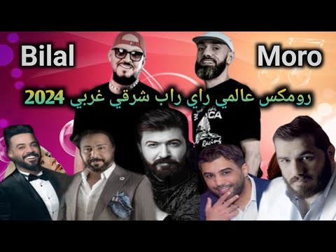MORO Remix ft Cheb Bilal - 3yit Saber l Oriental Rai Rap Remix 2024