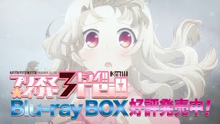 Download lagu 「Fate/kaleid liner プリズマ☆イリヤ ドライ!!」Blu-ray BOX 発売中!CM mp3 Download lagu 「Fate/kaleid liner プリズマ☆イリヤ ドライ!!」Blu-ray BOX 発売中!CM mp3