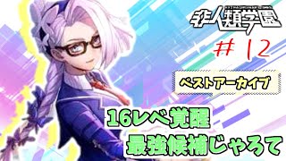 【非人類学園】＃12 1スキルで無敵って冷静に強すぎん？/フローラ（ベストアーカイブ）