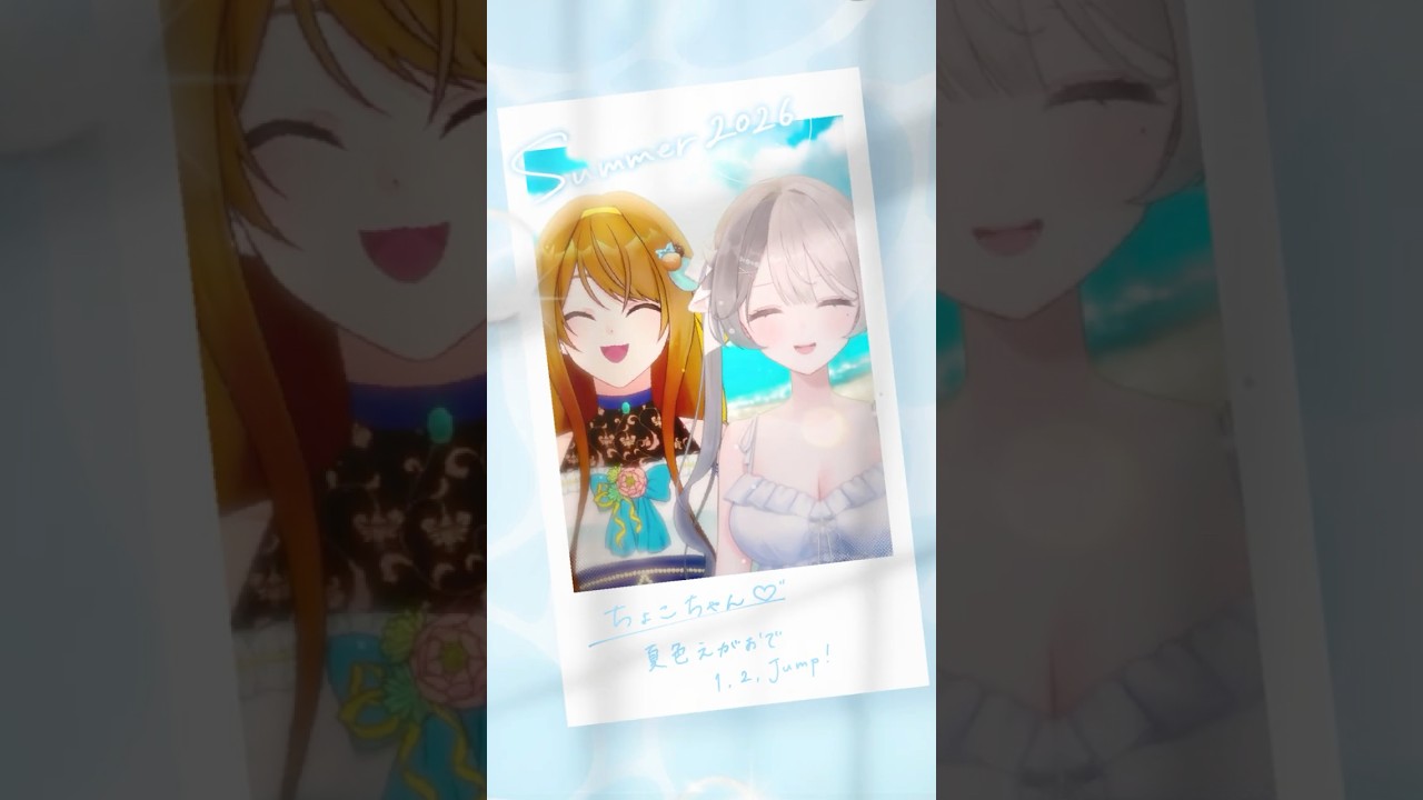 「夏色えがおで1,2,Jump!」歌ってみた🍫🥛 #vtuber #cover