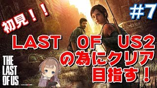 【THE LAST OF US】初見☆女性実況！研究施設にお邪魔します！#7