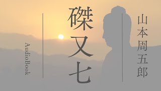 【朗読】山本周五郎朗アワー「磔又七」　　朗読七味春五郎　　版元丸竹書房